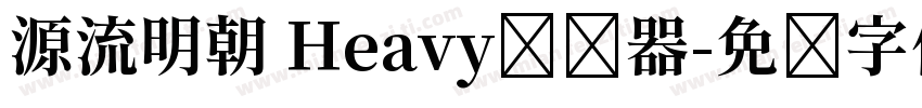 源流明朝 Heavy转换器字体转换